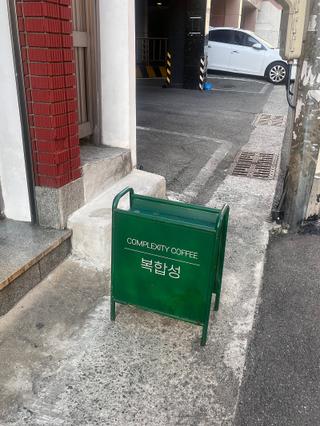 블루 리본 받은 대연동 카페 ‘복합성’ 후기