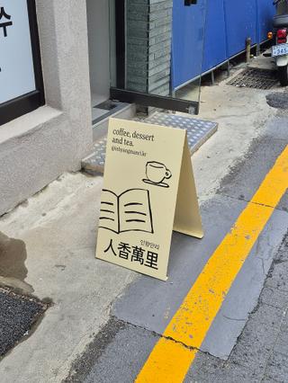부산 대연동 혼카페 추천｜책 읽기 좋은 감성카페 인향만리 후기