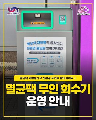 ♻️ 멸균팩 전용 무인 회수기 운영 안내