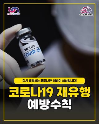 코로나19 재유행 예방수칙 안내