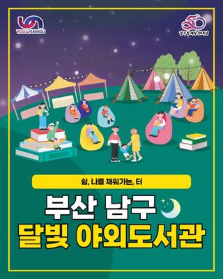 ✨ 부산 남구 달빛 야외도서관 축제