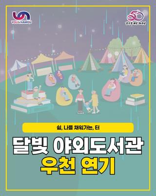 ️달빛 야외도서관 우천 연기