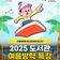 2025 도서관 여름방학 특강