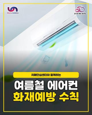 여름철 에어컨 화재예방 수칙