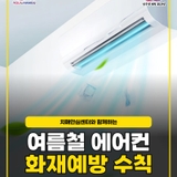 여름철 에어컨 화재예방 수칙
