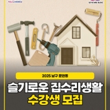 2025 남구 문현동, 슬기로운 집수리생활 수강생 모집!