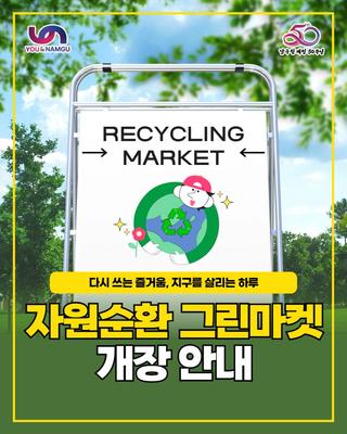 ♻️ 자원순환 그린마켓 개장 안내