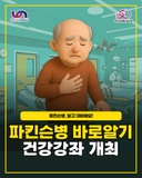 ‘파킨슨병, 바로 알기’ 건강강좌 안내