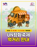 ️ 제27회 UN평화축제 <먹거리 안내>