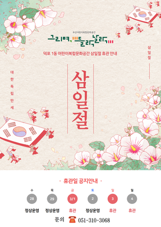 2024년 덕포1동 어린이복합문화공간 그리며 들락날락 「삼일절 휴관」 안내