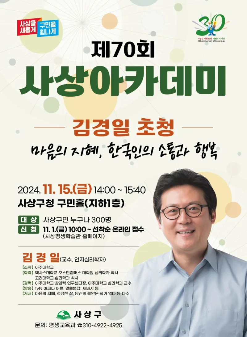 인지심리학자 김경일 초청 / 제70회 사상아카데미 | 부산광역시 사상구 | 웰로