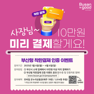 부산형 착한결제 인증 이벤트