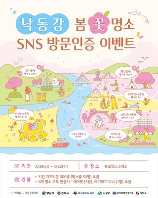 낙동강이 품은 여섯 개의 봄, 낙동강 봄꽃명소 방문인증 이벤트