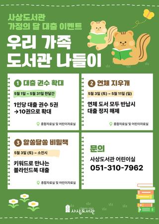 사상도서관 가정의 달 대출 이벤트 안내