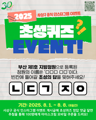 ㄴㄷㄱ ㅈㅇ을 맞혀라! 사상구 공식 인스타그램 이벤트
