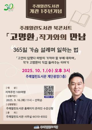 주례열린도서관 개관 1주년 기념 북콘서트 '고명환 작가와의 만남' 개최