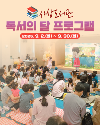 2025년 사상도서관 「독서의 달」 프로그램 안내