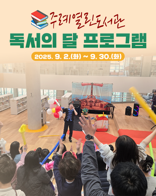 2025년 주례열린도서관 「독서의 달」 프로그램 안내