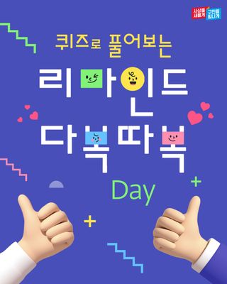 퀴즈로 풀어보는 리마인드 다복따복 Day!