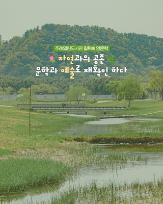 주례열린도서관 「길위의 인문학」 2차 수강생 모집 ✨