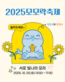 2025 모모락 축제