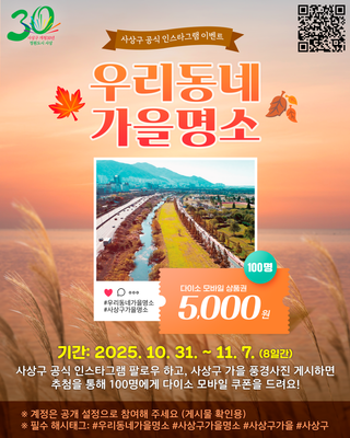 사상구 공식 인스타그램 #이벤트 우리 동네 가을 명소