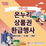 전통시장 온누리 상품권 환급행사