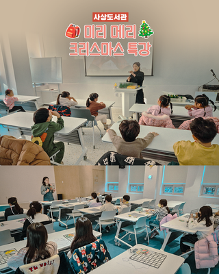 사상도서관 미리 메리 크리스마스 특강