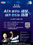 AI 전문가 조용민 초청 「제72회 사상아카데미」 개최