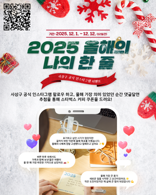 사상구 공식 인스타그램 이벤트✨2025 올해의 나의 한 줄✍️