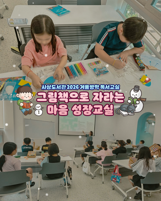 ❄️ 2026년 사상도서관 겨울방학 독서교실 운영 안내 ❄️