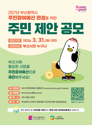 2026년도 부산광역시 주민참여예산 주민제안 공모