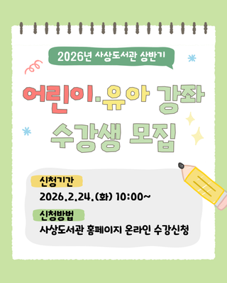 사상도서관 상반기 <어린이·유아 강좌> 수강생 모집