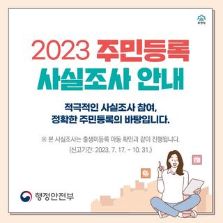 부천시 2023 주민등록 사실조사 및 출생신고 안내