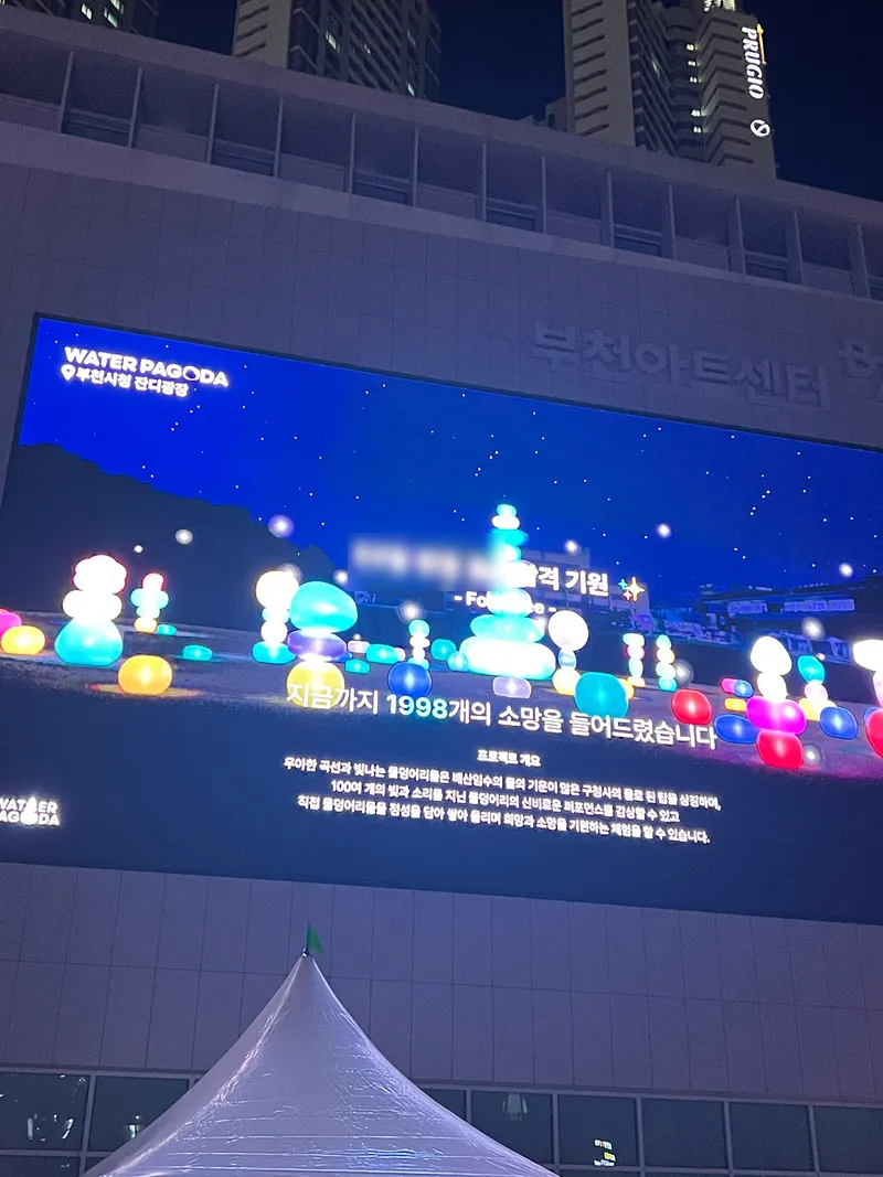 나만의 워터토템을 만들어서 소망을 전달할 수 있는, 오르:빛 워터파고다 전시가 성황리에 종료되었어요. | 경기도 부천시 | 웰로