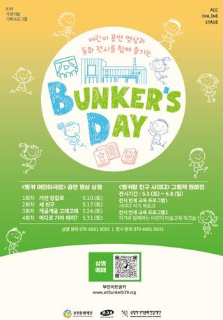 부천 아이랑 가볼만한 곳 추천! 부천아트벙커B39에서 열린 5월 <벙커 어린이 극장> 공연 영상 상영 진행!