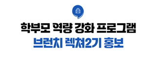 [대구;북구] 학부모 역량 강화 프로그램-브런치 렉쳐 2기 안내드립니다!