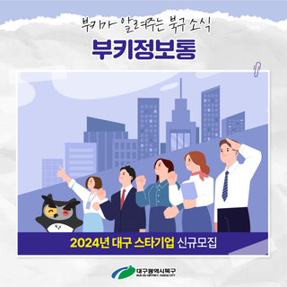 [부키정보통] 2024 대구 신산업을 이끌 '스타기업 신규모집'을 진행합니다!