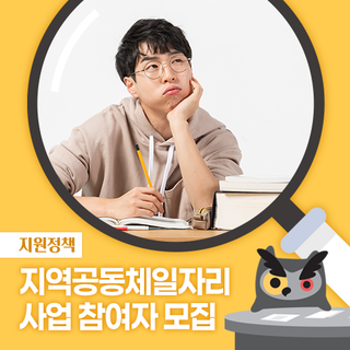 2025년 상반기 지역공동체일자리사업 참여자 모집안내!