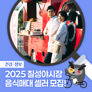 2025 칠성야시장 음식매대 셀러 모집안내