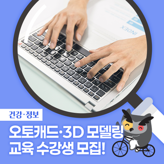 2025년 상반기 오토캐드·3D 모델링 교육 수강생 모집