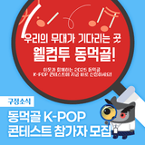 2025 동먹골 K-POP CONTEST 예선 참가자 모집!