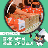[북구 기자단] 2025 팔거천 떡크닉 '떡볶이 유원지' 행사 후기! - 윤은정 기자