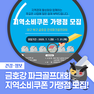 금호강 전국파크골프대회 지역소비쿠폰 가맹점 모집!