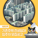 2025년 한국토지주택공사 기존주택 전세임대 입주자 모집