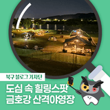 [북구 기자단] 도심 속 힐링 스팟, 금호강 산격야영장 - 박대홍 기자
