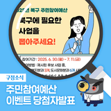 [이벤트] 2025년 북구 주민참여예산 이벤트 당첨자발표