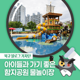 [북구 기자단] 아이들과 가기 좋은 대구 북구 무료 물놀이장, 함지공원 물놀이장 - 강현아 기자