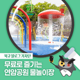 [북구 기자단] 무료로 즐길 수 있는 연암공원 물놀이장 - 권해중 기자