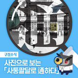 사진으로 보는 대한민국 광복 80년 북구 80년 「사통팔달로 通하다」 사진전 개최! :: 대구 무료 전시, 사진전시회